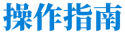 操作指南
